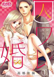囚ワレ婚～嘘から始まる溺愛生活～　1巻