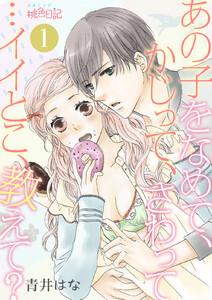 あの子をなめて、かじって、さわって…イイとこ、教えて？　1巻