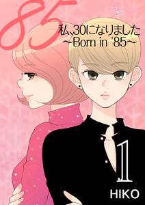 私、３０になりました。～Ｂｏｒｎ ｉｎ ’８５～(フルカラー)　1巻