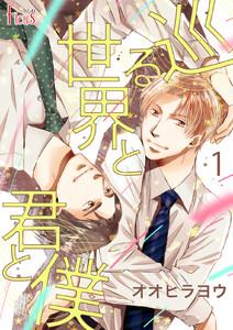 巡る世界と君と僕　1巻