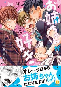 お姉ちゃん（♂）が好き（合本版）【ebookjapan限定特典マンガ付】