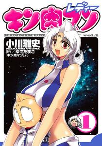 キン肉マンレディー　1巻