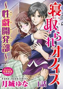 寝取られオフィス～性戯開発部～　1巻