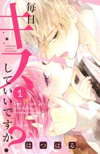 毎日キスしていいですか？　1巻