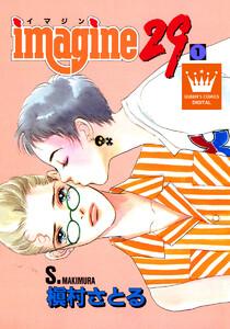 imagine29　1巻