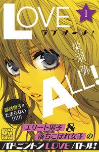 ラブオール！　プチデザ　1巻