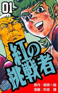 紅の挑戦者　1巻