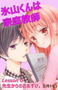 氷山くんは家庭教師　分冊版　（1） Ｌｅｓｓｏｎ ０　先生からのおあずけ。