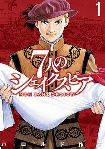 ７人のシェイクスピア　ＮＯＮ　ＳＡＮＺ　ＤＲＯＩＣＴ　1巻