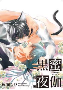 黒蜜夜伽　前編【短編】