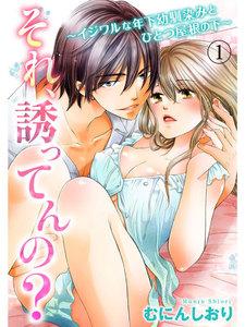 それ、誘ってんの?～イジワルな年下幼馴染みとひとつ屋根の下～ 1巻
