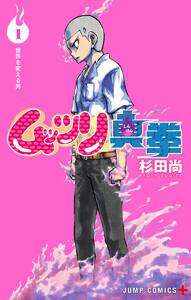 ムッツリ真拳　1巻