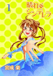 晴れのちシンデレラ　 ストーリアダッシュ連載版Vol.１
