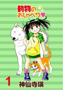 動物のおしゃべり　 ストーリアダッシュ連載版Vol.１