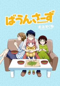ばうんさーず　ストーリアダッシュ連載版Vol.１