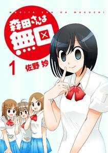 森田さんは無口　ストーリアダッシュ連載版Vol.１