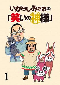 いがらしみきおの「笑いの神様」　ストーリアダッシュ連載版Vol.１