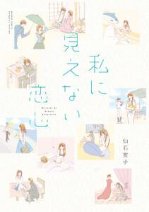 私に見えない恋心 　ストーリアダッシュ連載版Vol.１