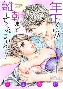年下くんが朝まで離してくれませんっ！　1巻