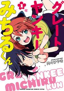 グレートヤンキーみちるくん【電子特別版】　1巻
