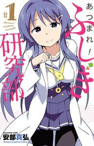 あつまれ！ふしぎ研究部　1巻