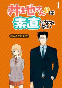 井地さんちは素直になれない　ストーリアダッシュ連載版　1巻