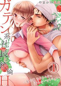 ガテン系社長と絶倫Ｈ～私の乳首をそんなに弄らないでください。　1巻