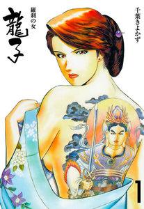 龍子～羅刹の女～　1巻