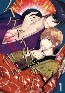 イケナイ作家と仲居クン！　1巻