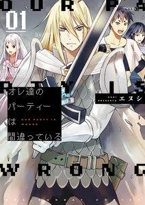 オレ達のパーティーは間違っている　1巻