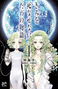 きみを死なせないための物語　1巻
