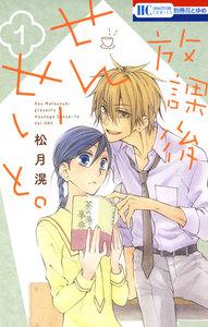 放課後せんせいと。　1巻