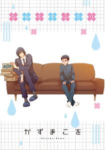 ひねもすふたり 　ストーリアダッシュ連載版Vol.１