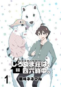 しろくま荘は、四六時中。　ストーリアダッシュ連載版　第1話