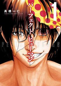 パーフェクト　ヒューマン　１巻