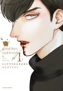 レッドベリルにさよなら　（1）【コミコミスタジオ＆ebookjapanオリジナル特典付】