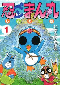 忍ペンまん丸 しんそー版【電子限定カラー特典付】 1
