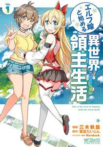 エルフ嫁と始める異世界領主生活　１