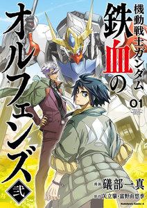 機動戦士ガンダム 鉄血のオルフェンズ弐1巻