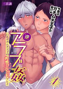 逆アラブ姦～巨乳ガチムチ王子の肉感ぴくぴくプレイ～　1巻