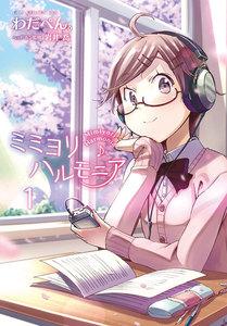 ミミヨリハルモニア　1巻