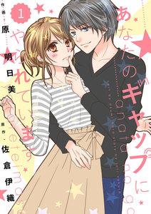 comic Berry’s あなたのギャップにやられています（分冊版）1話