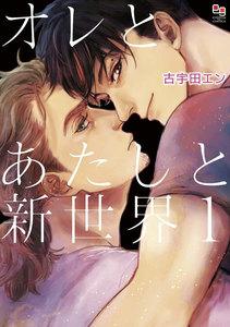 オレとあたしと新世界　1巻
