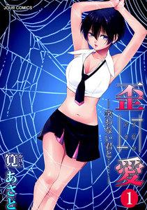 イビツアイ（歪愛）―笑わない君と……― ： 1