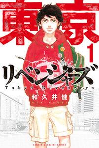東京卍リベンジャーズ　1巻