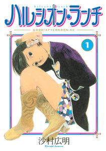 ハルシオン・ランチ　1巻
