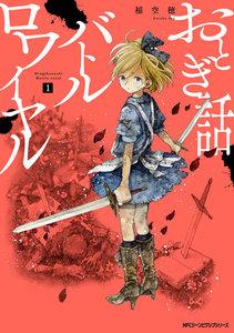 おとぎ話バトルロワイヤル １