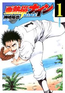 亜熱帯ナイン　1巻