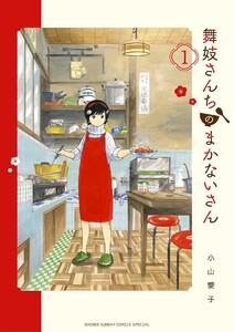 舞妓さんちのまかないさん　1巻