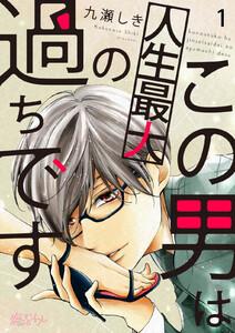 この男は人生最大の過ちです　1巻
